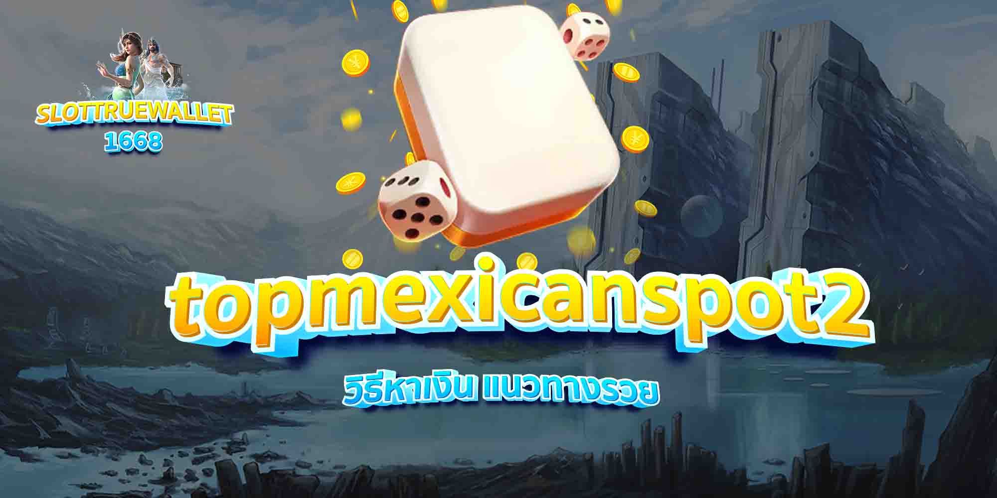 topmexicanspot2-วิธีหาเงิน-แนวทางรวย