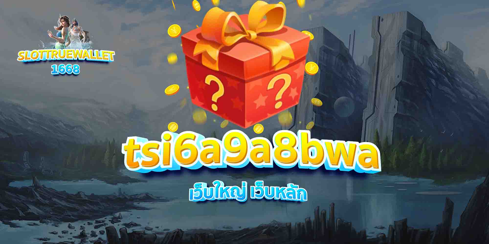 tsi6a9a8bwa-เว็บใหญ่-เว็บหลัก