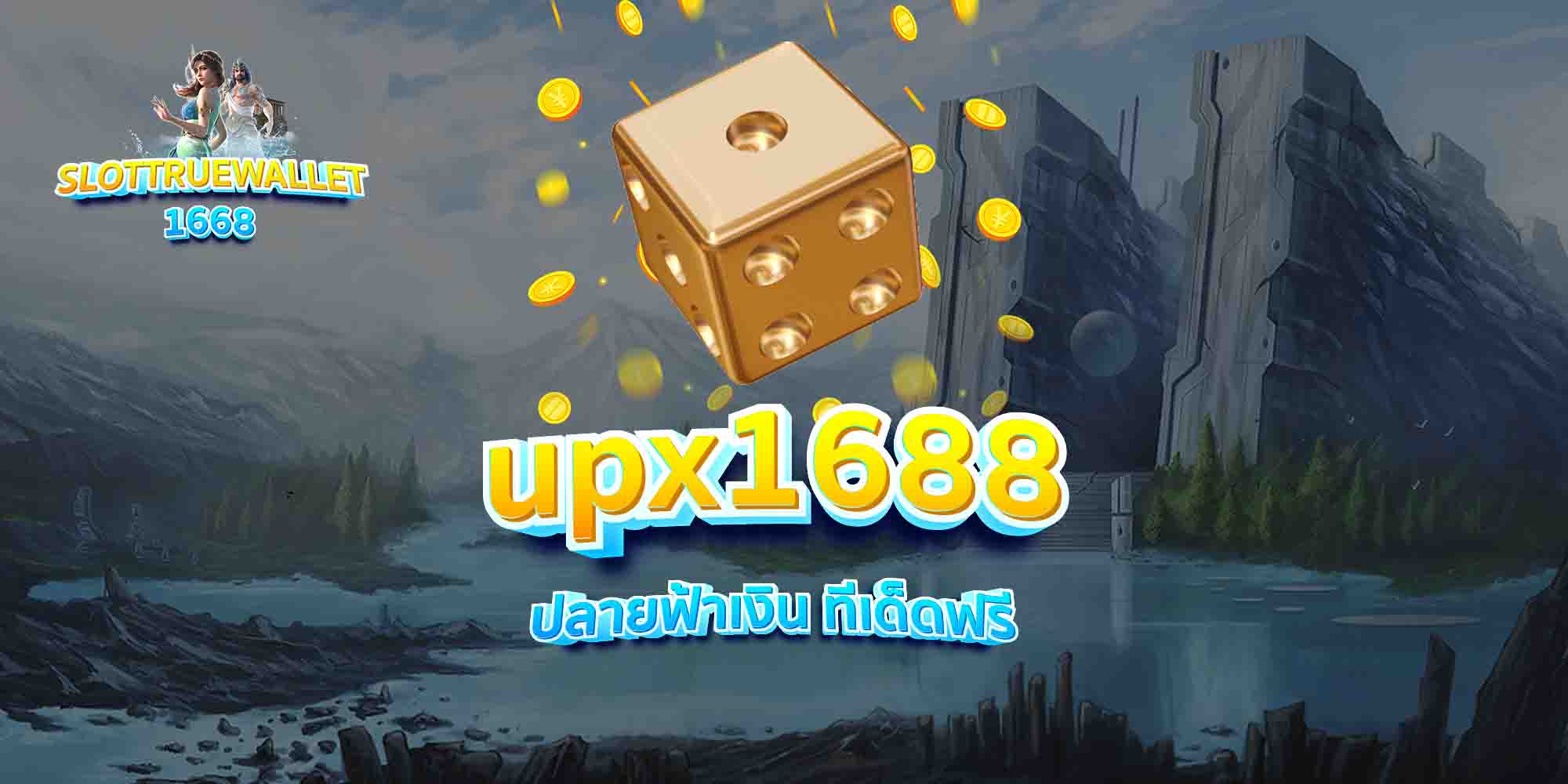 upx1688-ปลายฟ้าเงิน-ทีเด็ดฟรี