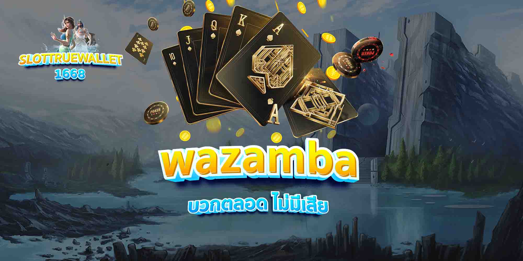 wazamba-บวกตลอด-ไม่มีเสีย