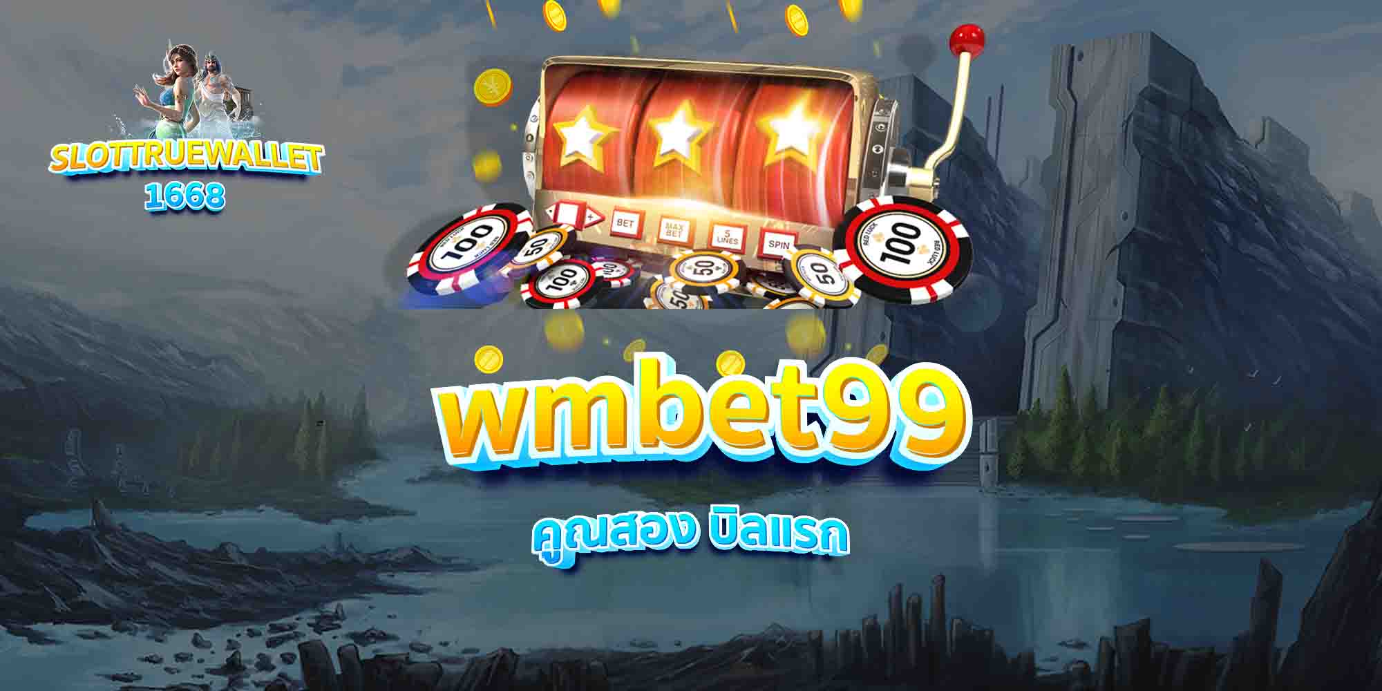 wmbet99-คูณสอง-บิลแรก