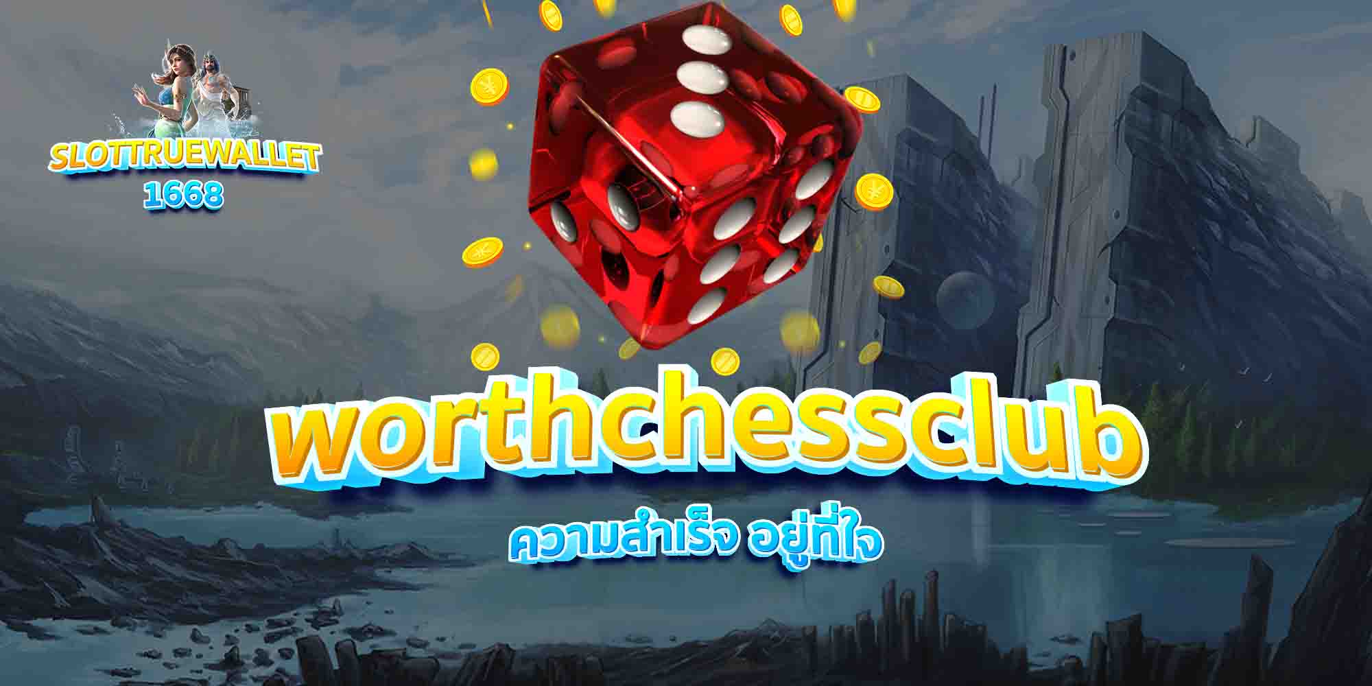 worthchessclub-ความสำเร็จ-อยู่ที่ใจ