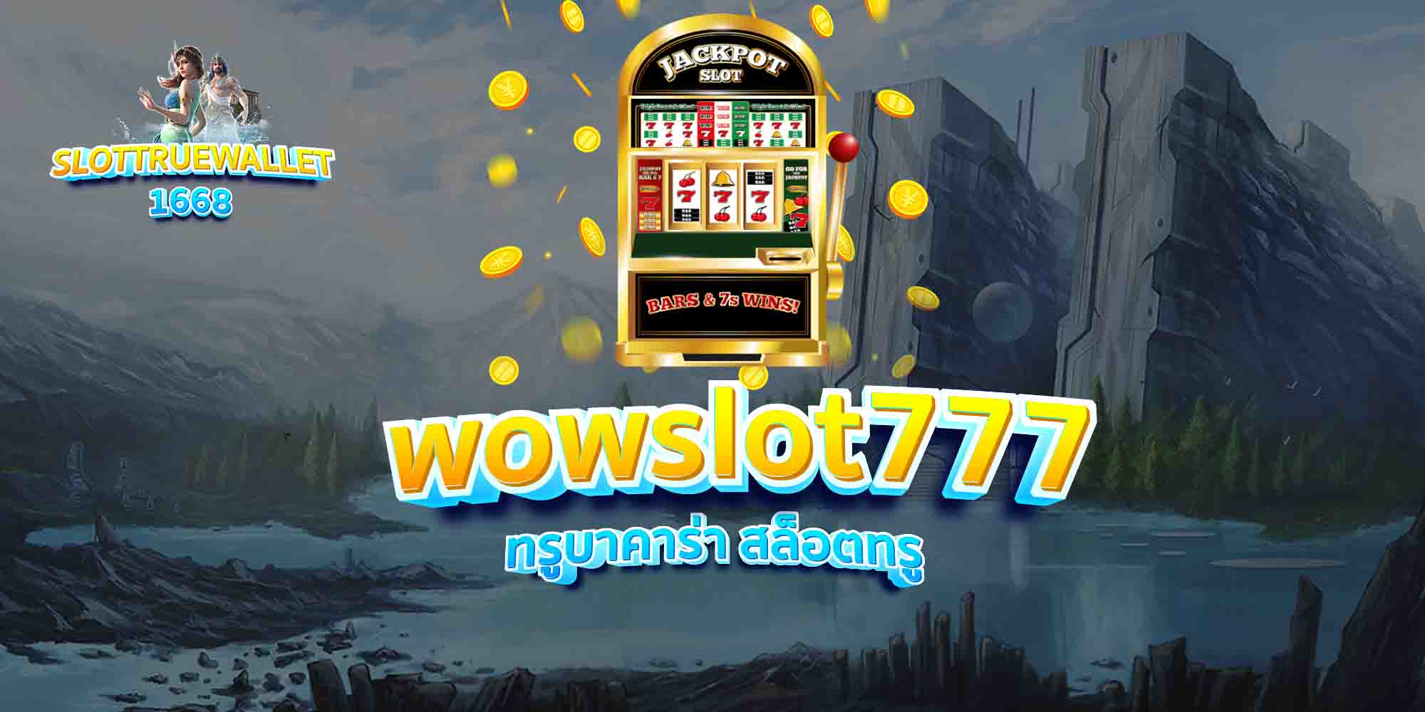 wowslot777-ทรูบาคาร่า-สล็อตทรู