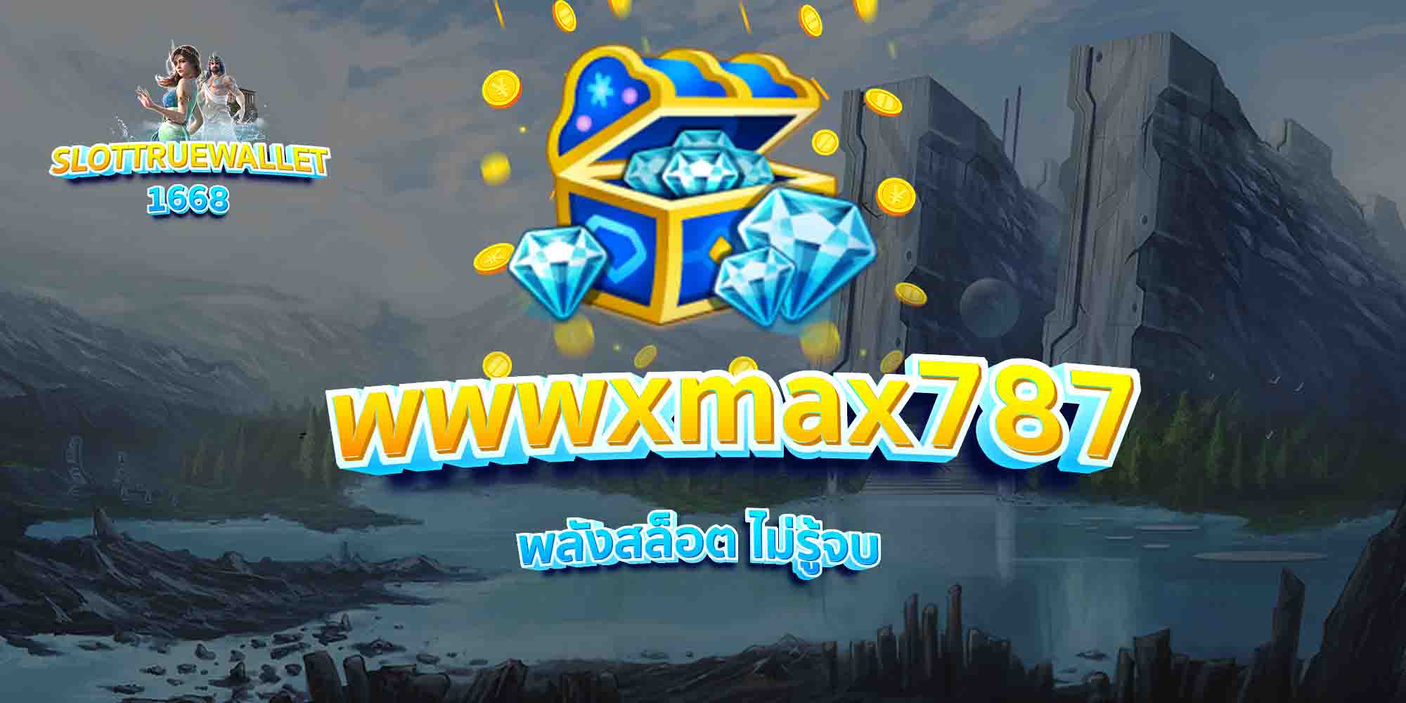 wwwxmax787-พลังสล็อต-ไม่รู้จบ