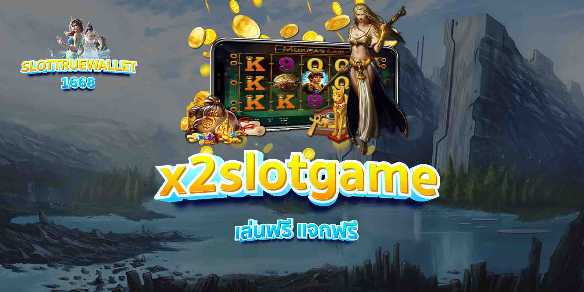 x2slotgame-เล่นฟรี-แจกฟรี