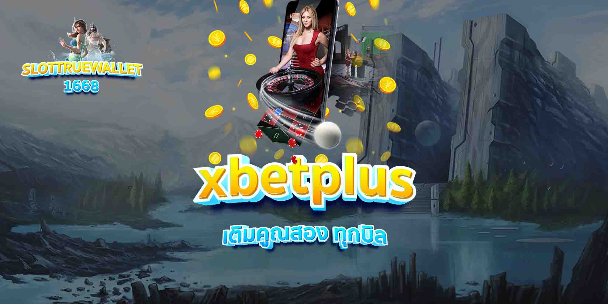 xbetplus-เติมคูณสอง-ทุกบิล