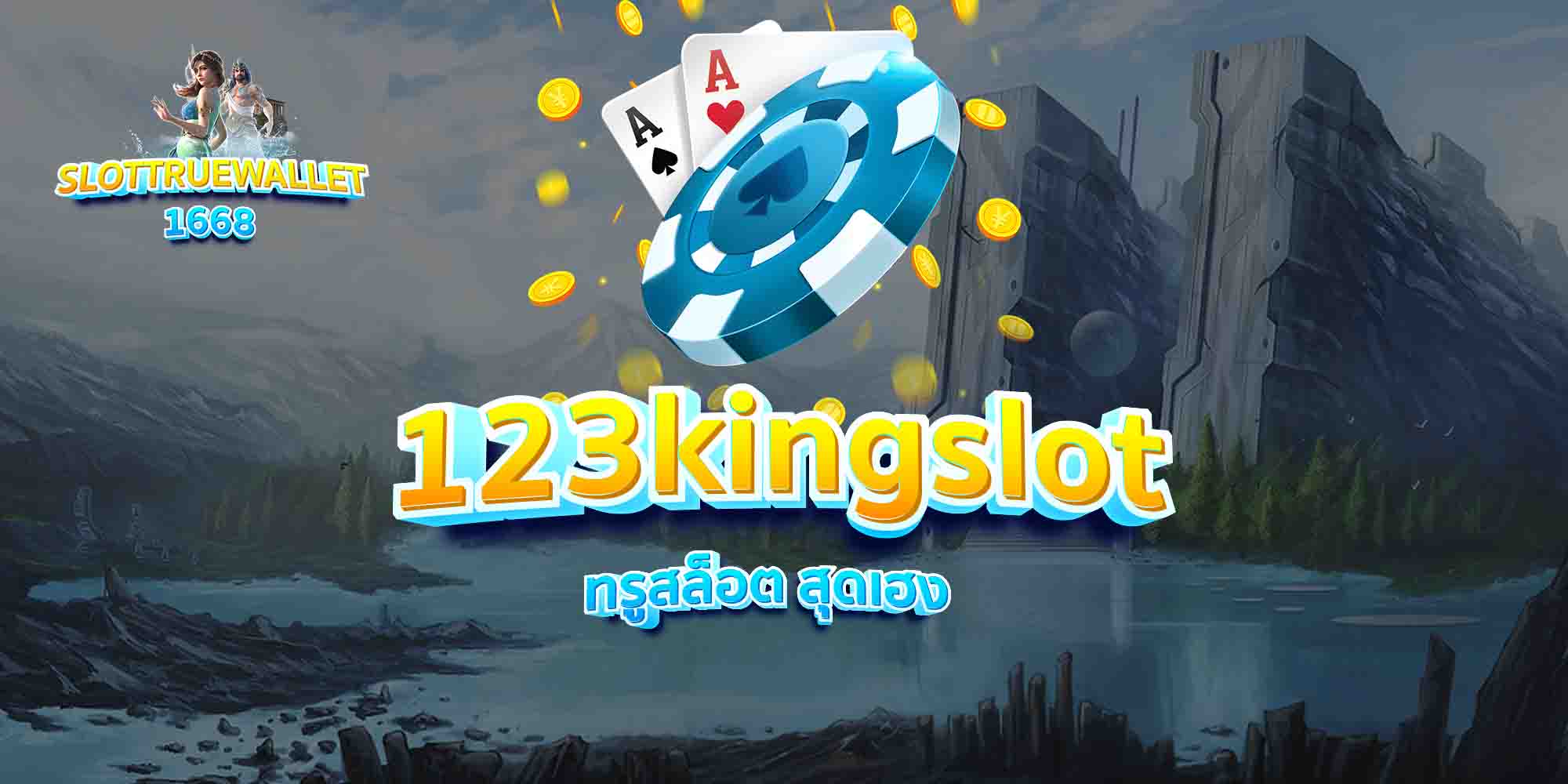 123kingslot ทรูสล็อต สุดเฮง