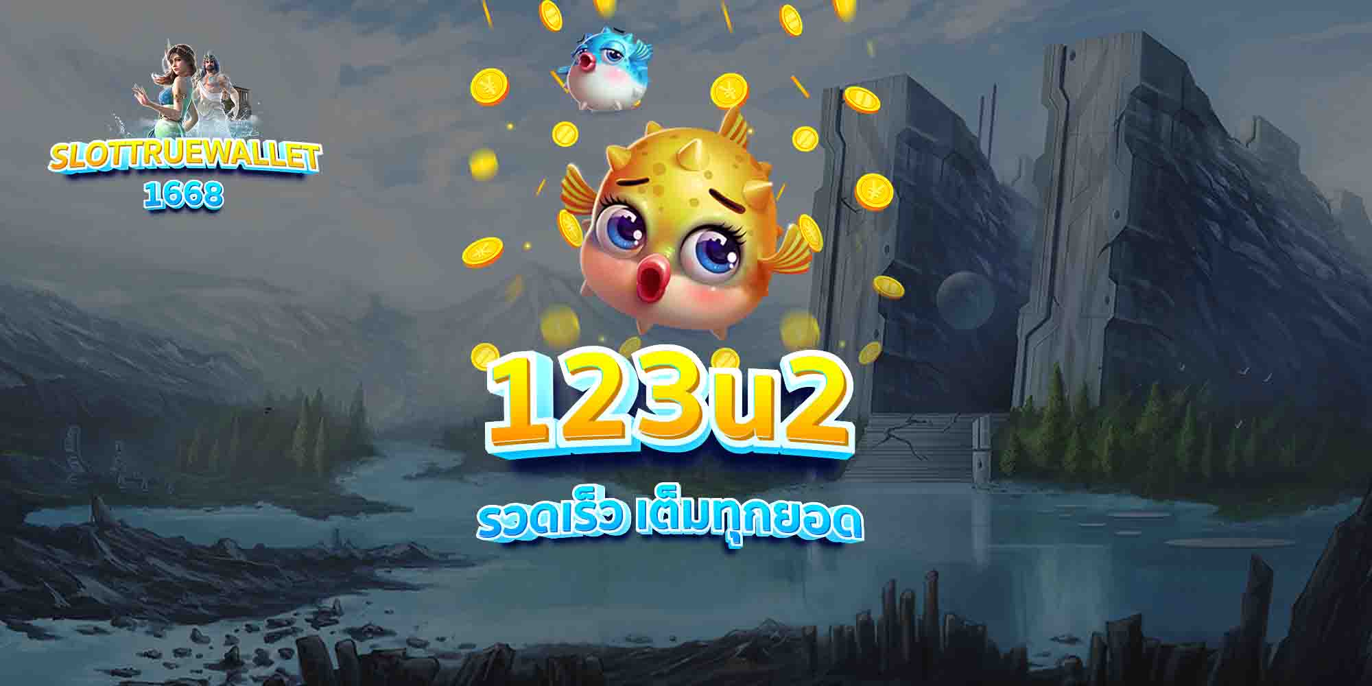123u2 รวดเร็ว เต็มทุกยอด