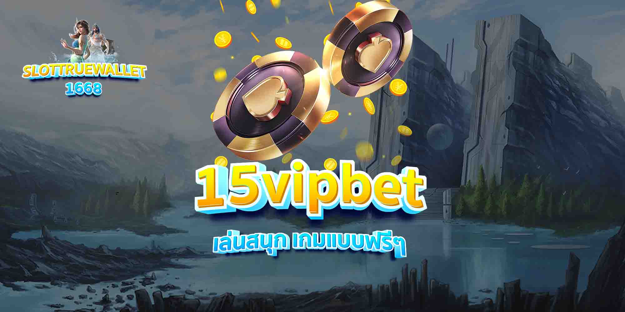 15vipbet-เล่นสนุก-เกมแบบฟรีๆ