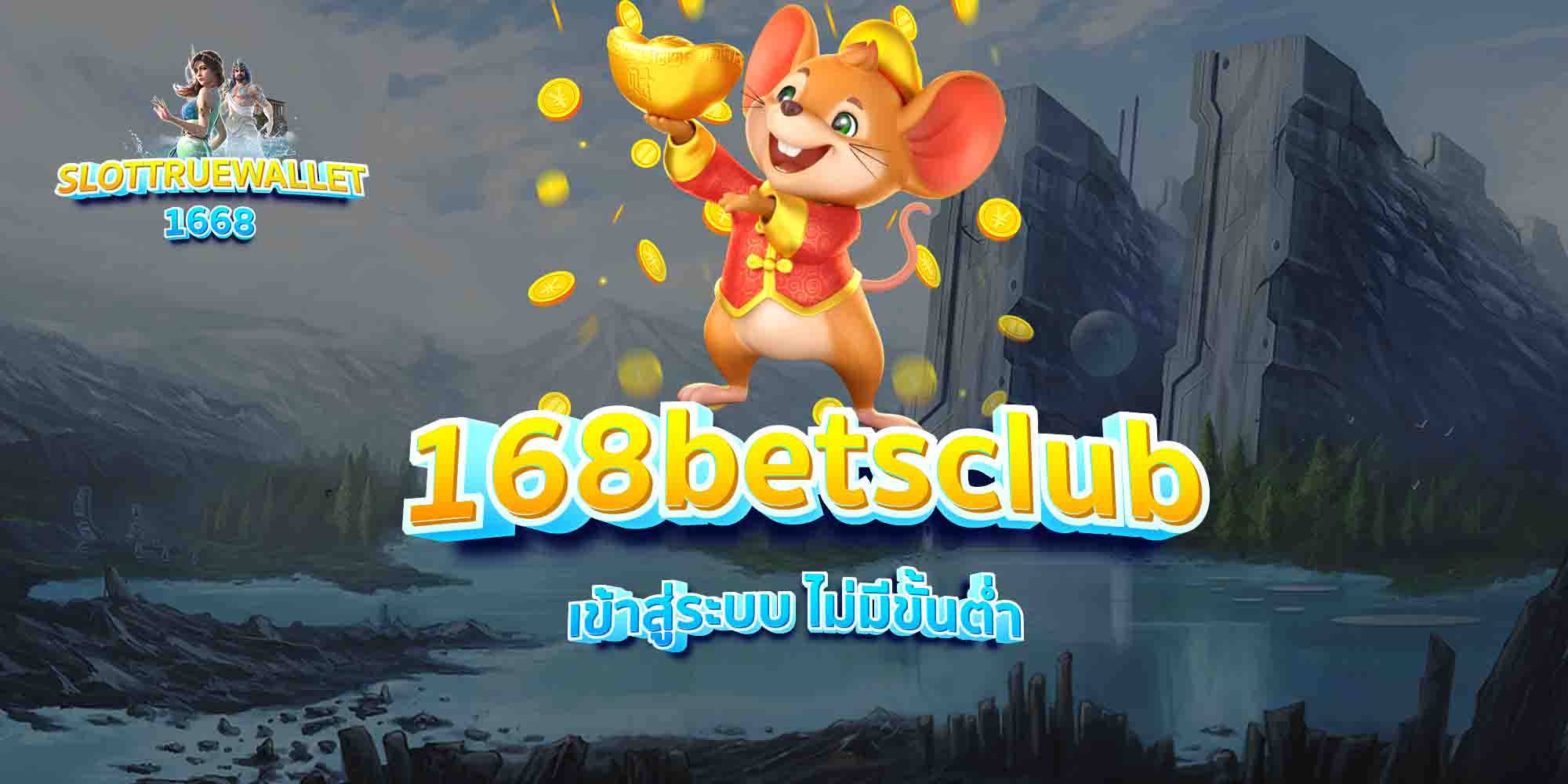 168betsclub-เข้าสู่ระบบ-ไม่มีขั้นต่ำ
