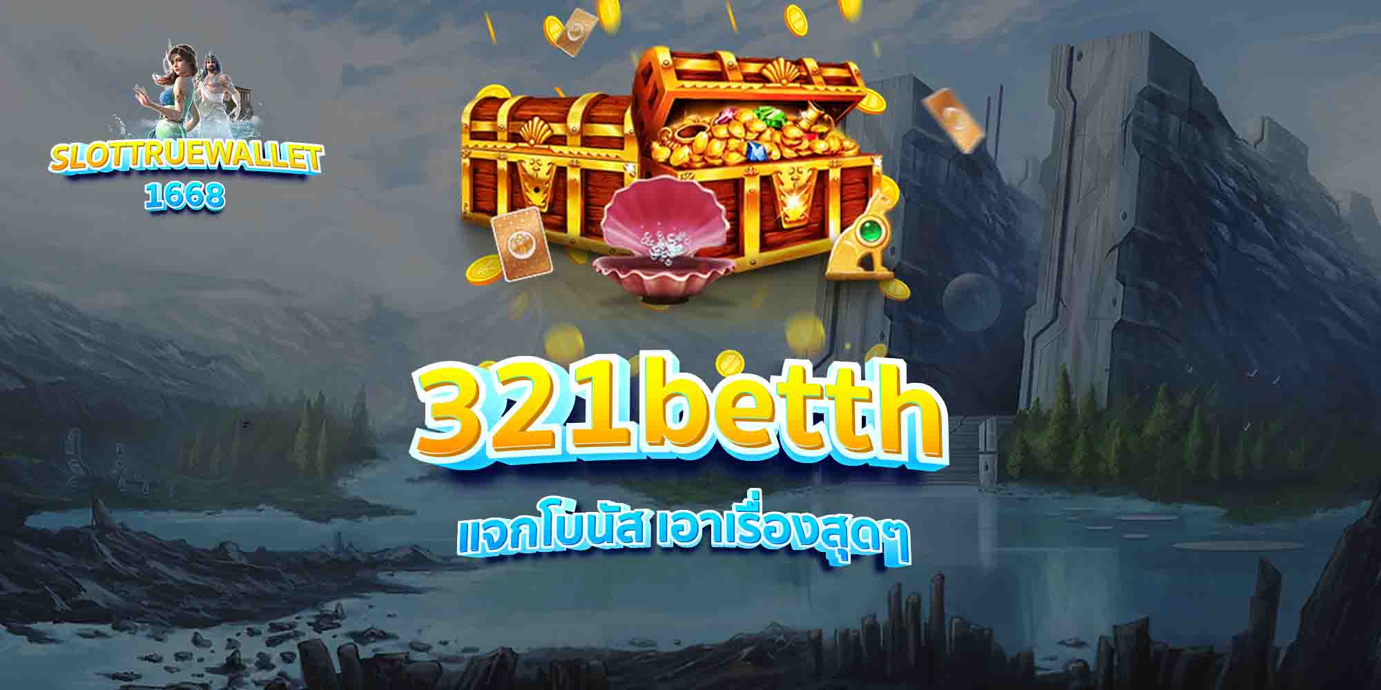 321betth-แจกโบนัส-เอาเรื่องสุดๆ