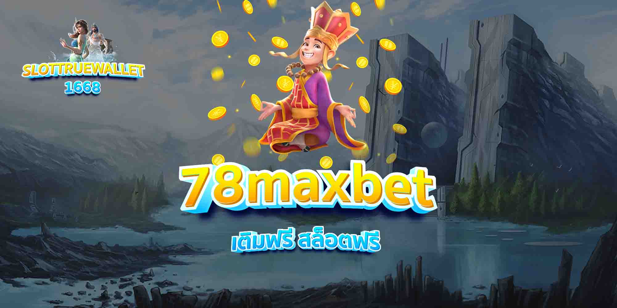 78maxbet-เติมฟรี-สล็อตฟรี