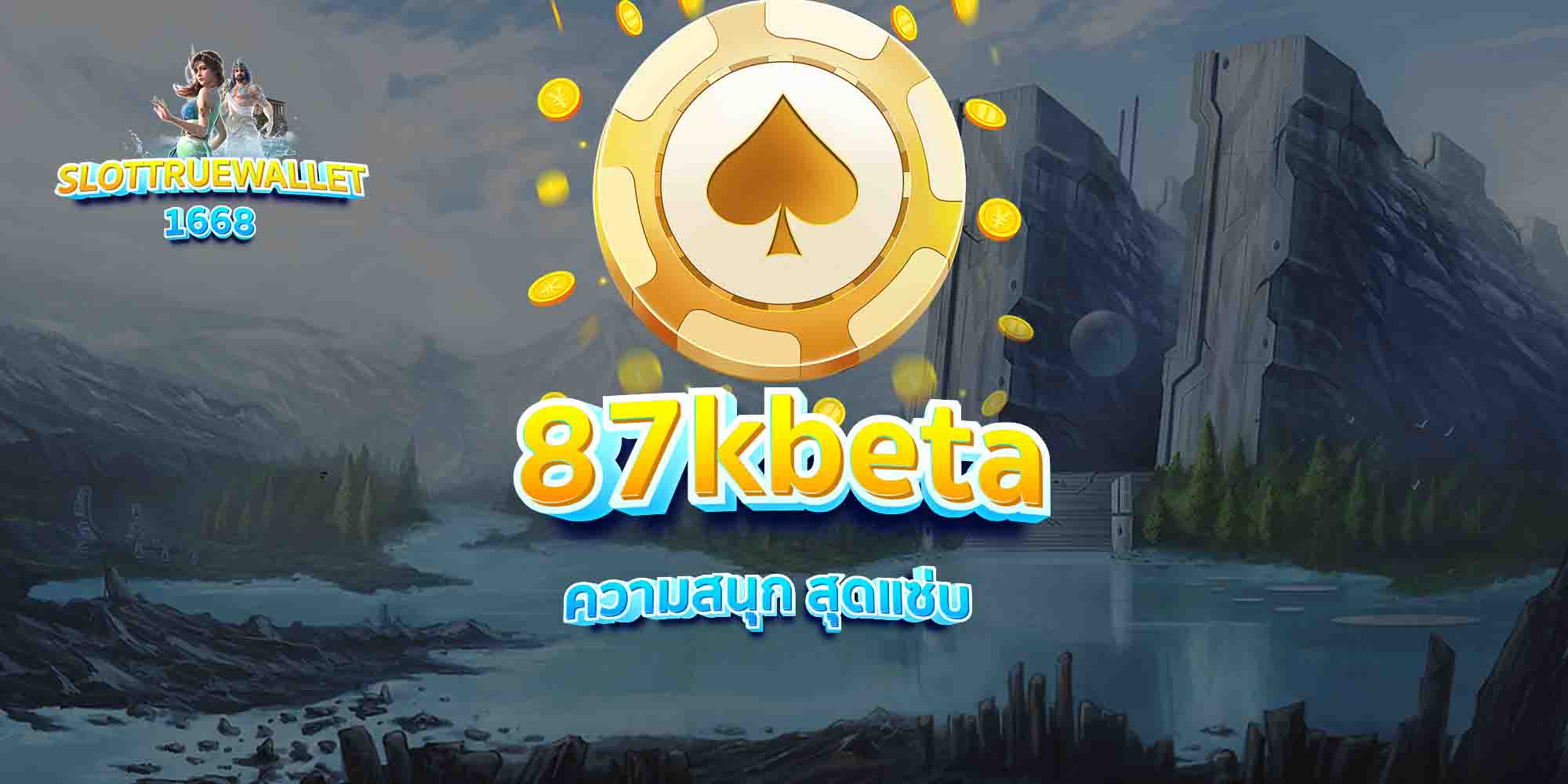 87kbeta ความสนุก สุดแซ่บ