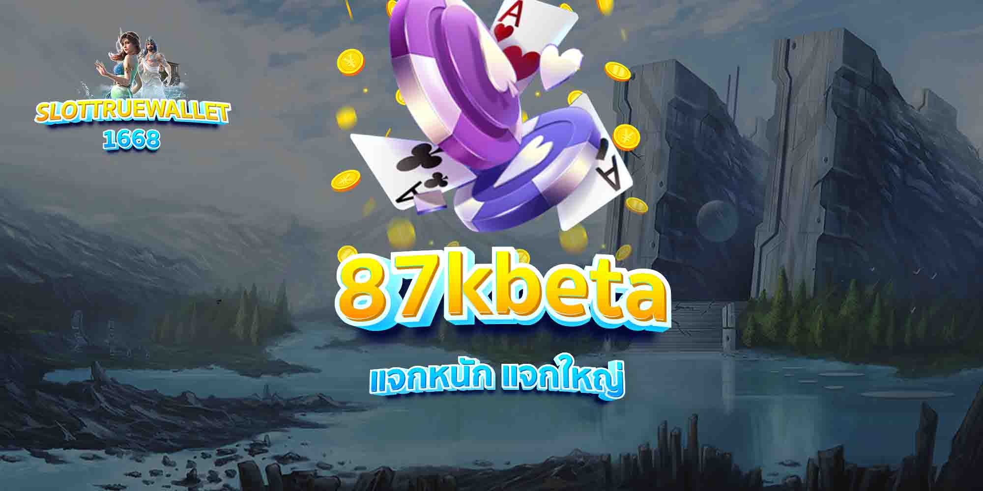 87kbeta-แจกหนัก-แจกใหญ่
