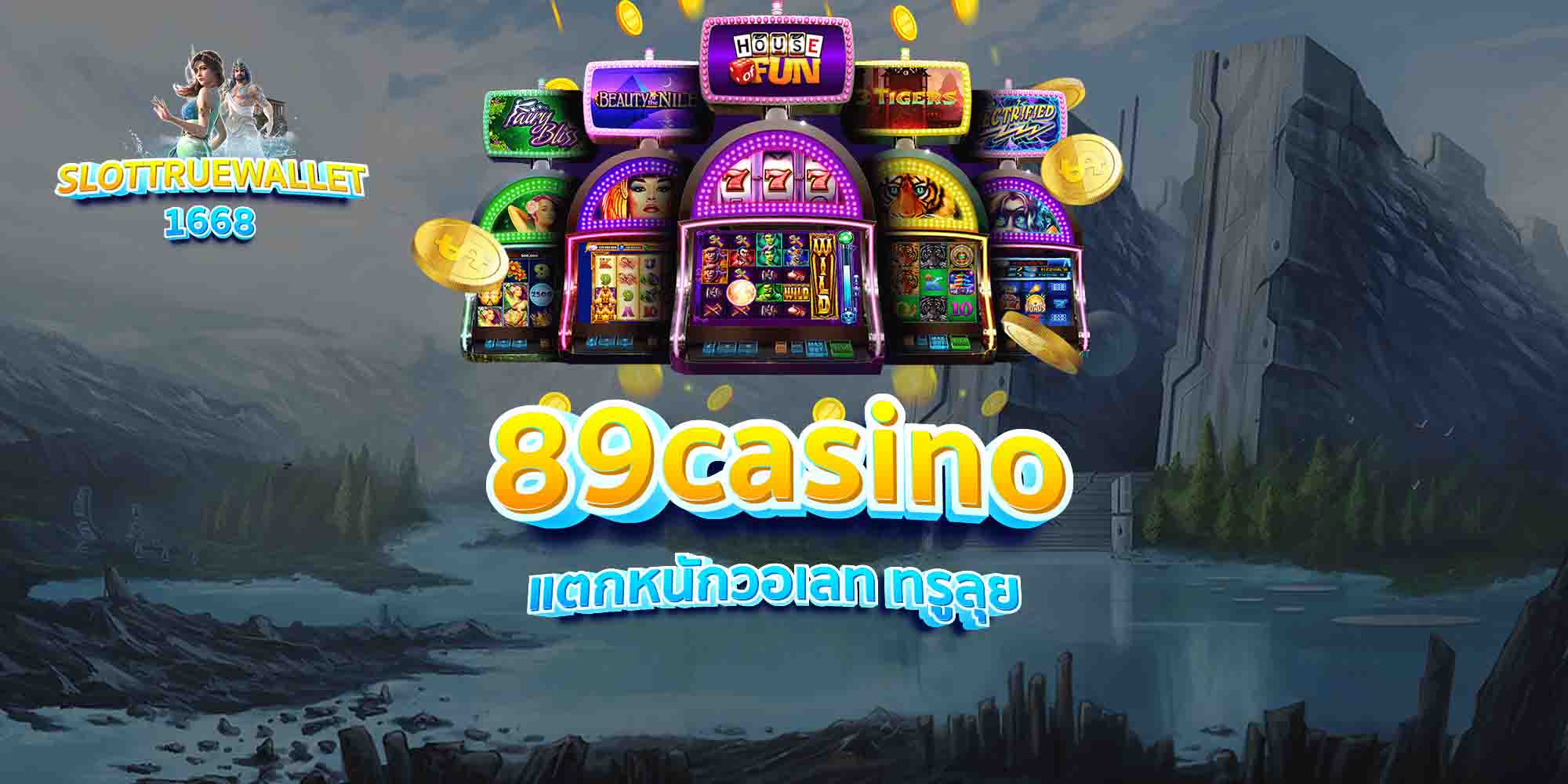 89casino แตกหนักวอเลท ทรูลุย