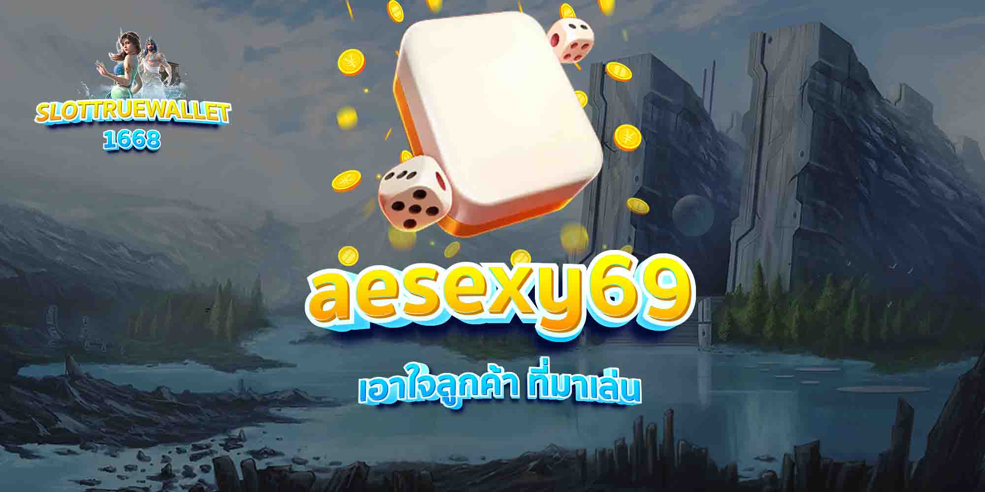 aesexy69-เอาใจลูกค้า-ที่มาเล่น