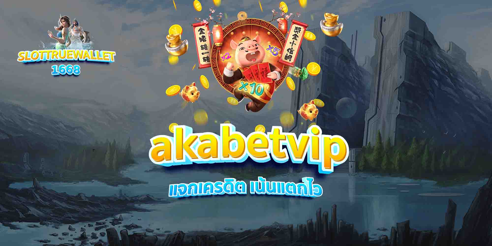 akabetvip แจกเครดิต เน้นแตกไว