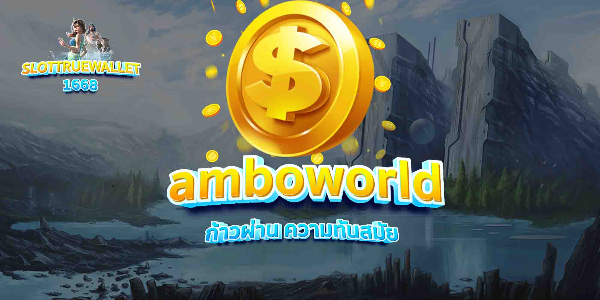amboworld-ก้าวผ่าน-ความทันสมัย