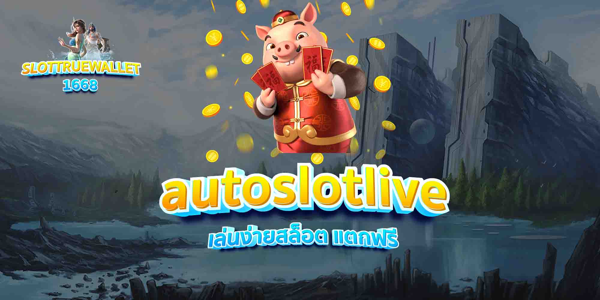 autoslotlive-เล่นง่ายสล็อต-แตกฟรี