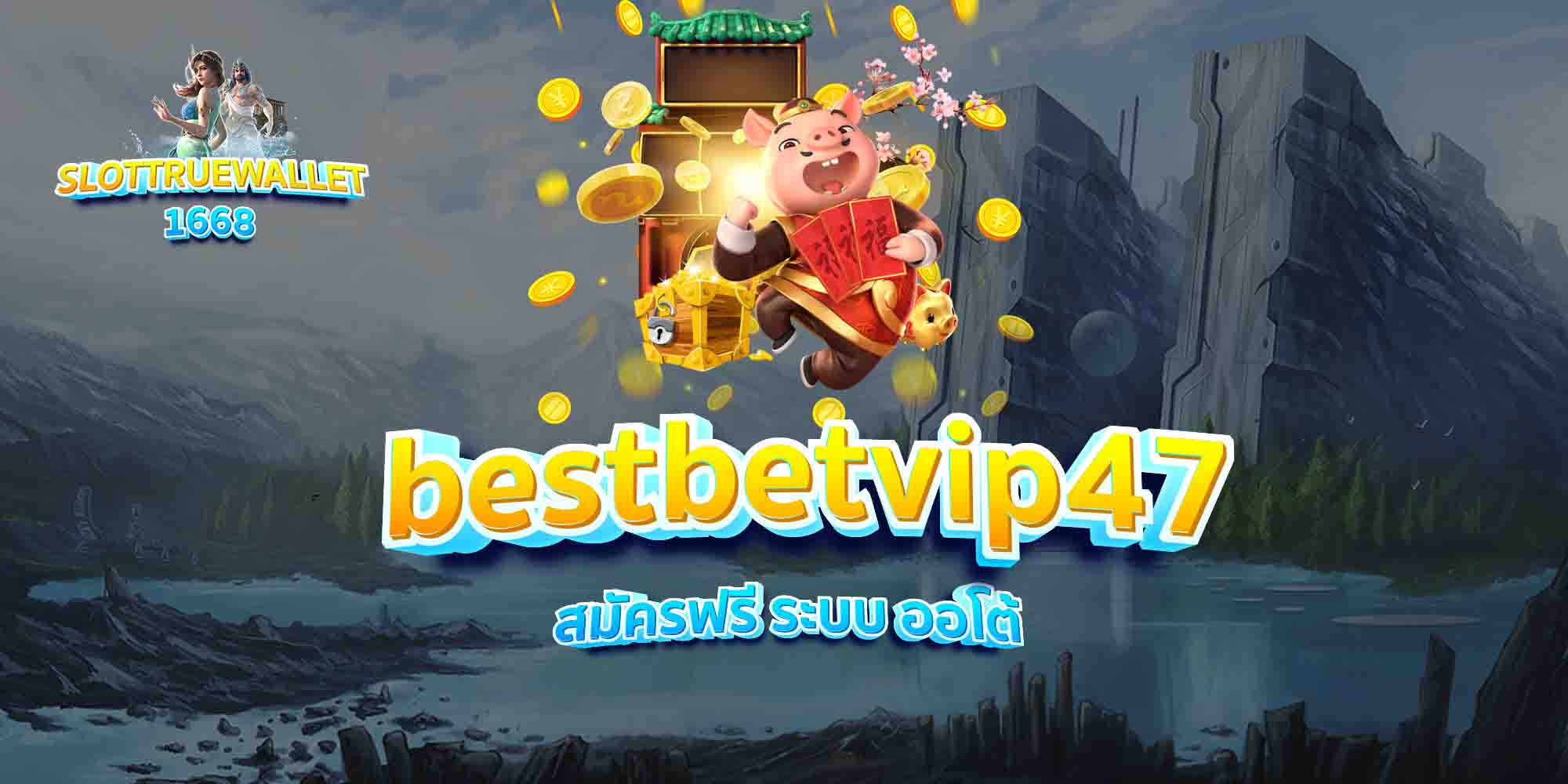 bestbetvip47-สมัครฟรี-ระบบ-ออโต้