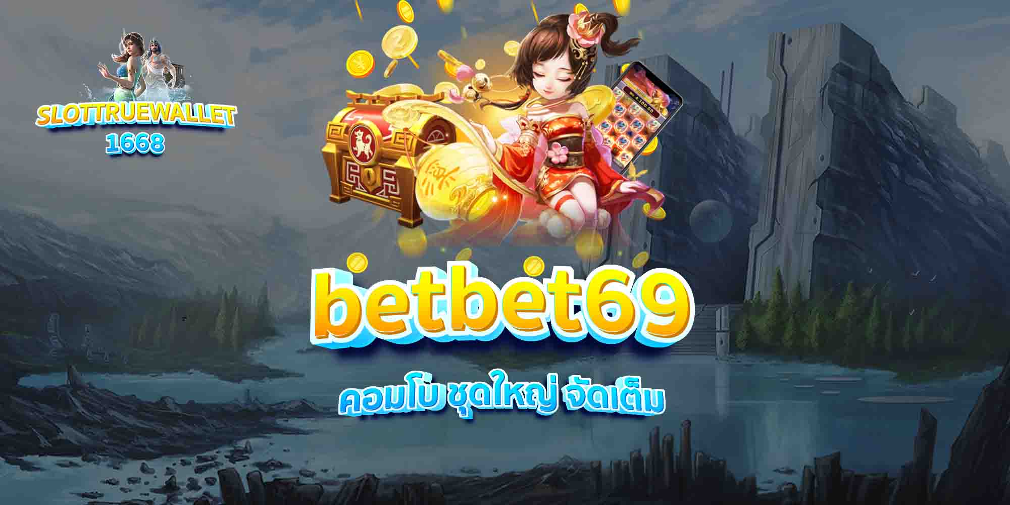 betbet69-คอมโบ-ชุดใหญ่-จัดเต็ม