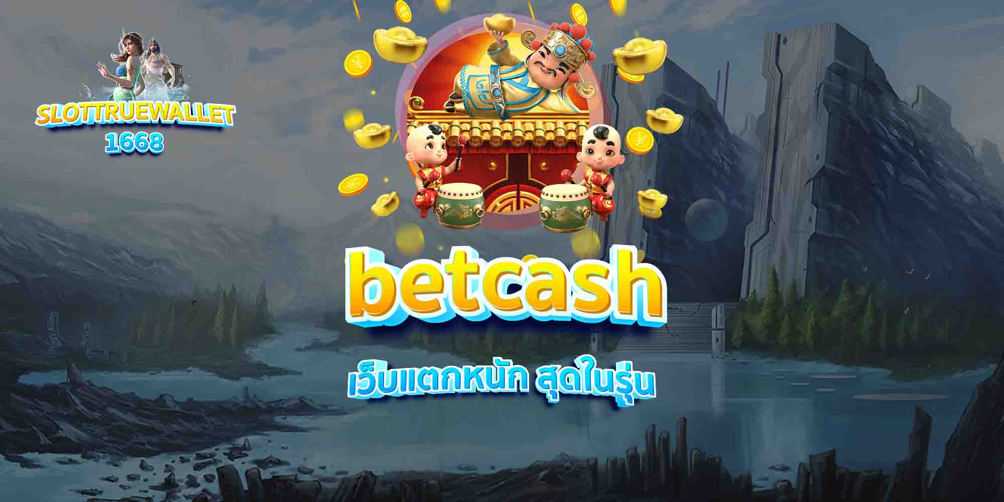 betcash เว็บแตกหนัก สุดในรุ่น
