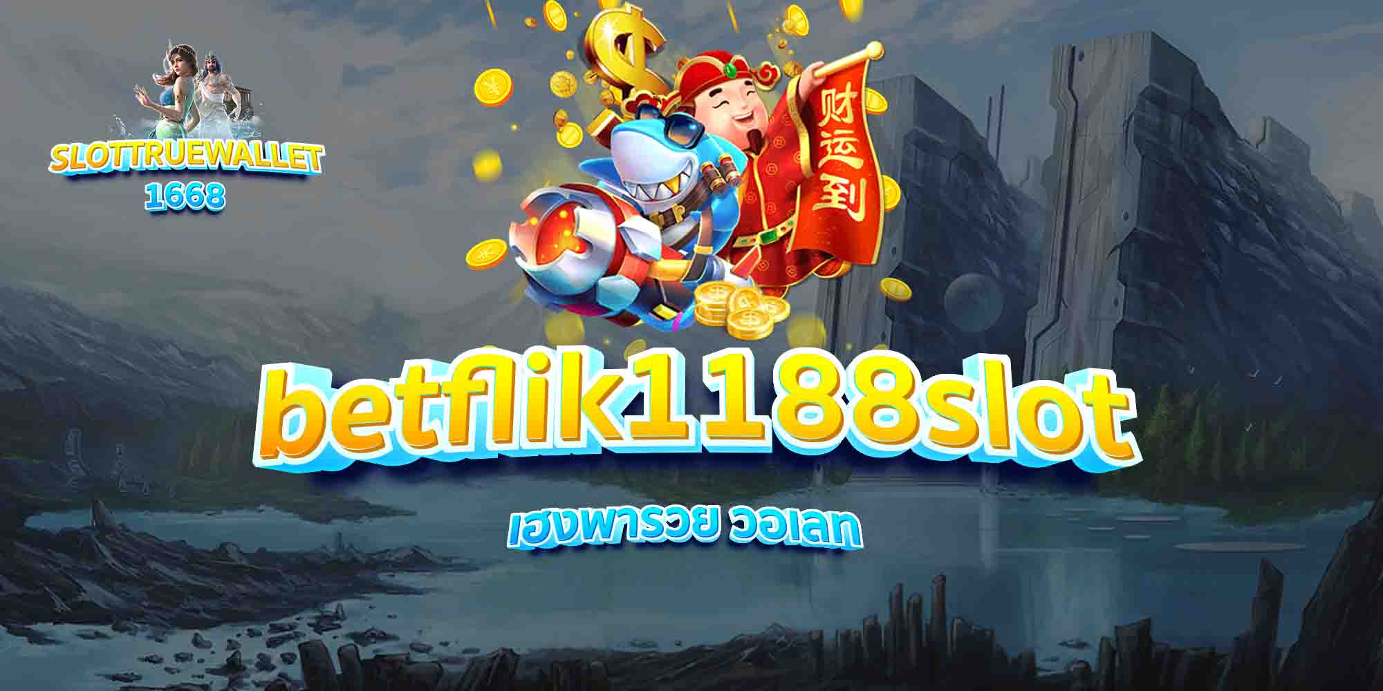 betflik1188slot เฮงพารวย วอเลท