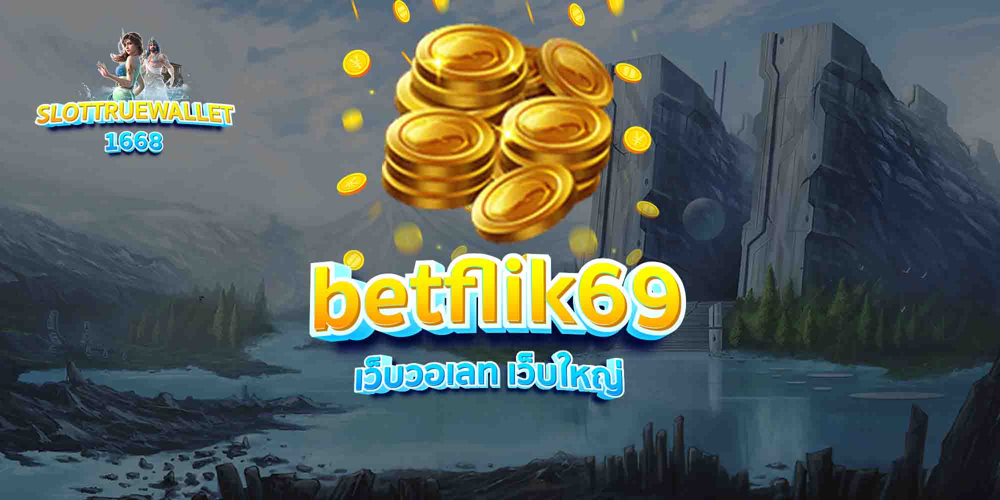 betflik69 เว็บวอเลท เว็บใหญ่