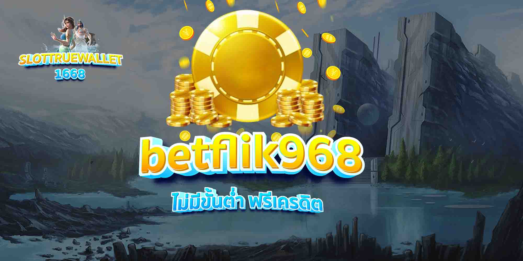 betflik968-ไม่มีขั้นต่ำ-ฟรีเครดิต