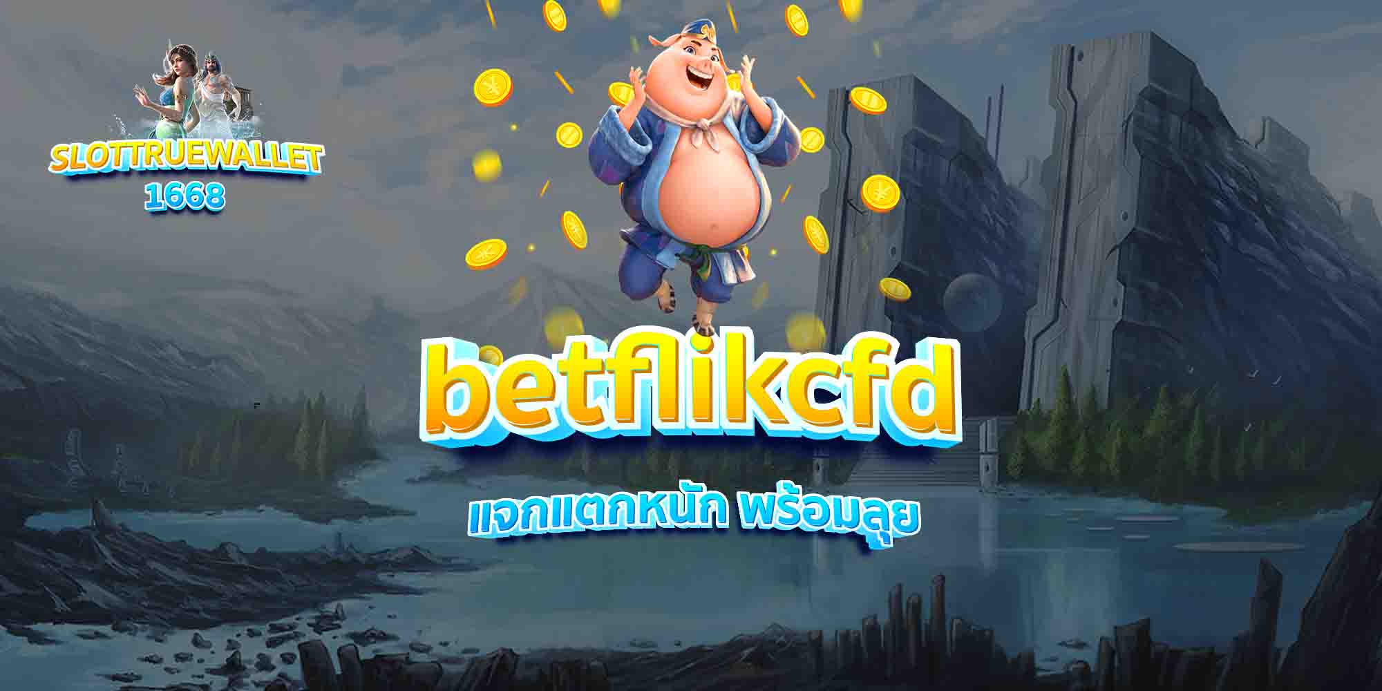 betflikcfd แจกแตกหนัก พร้อมลุย