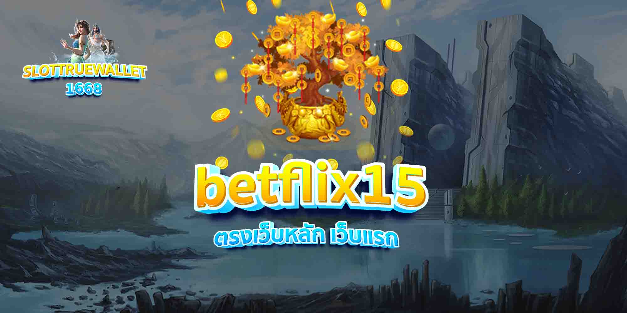betflix15 ตรงเว็บหลัก เว็บแรก