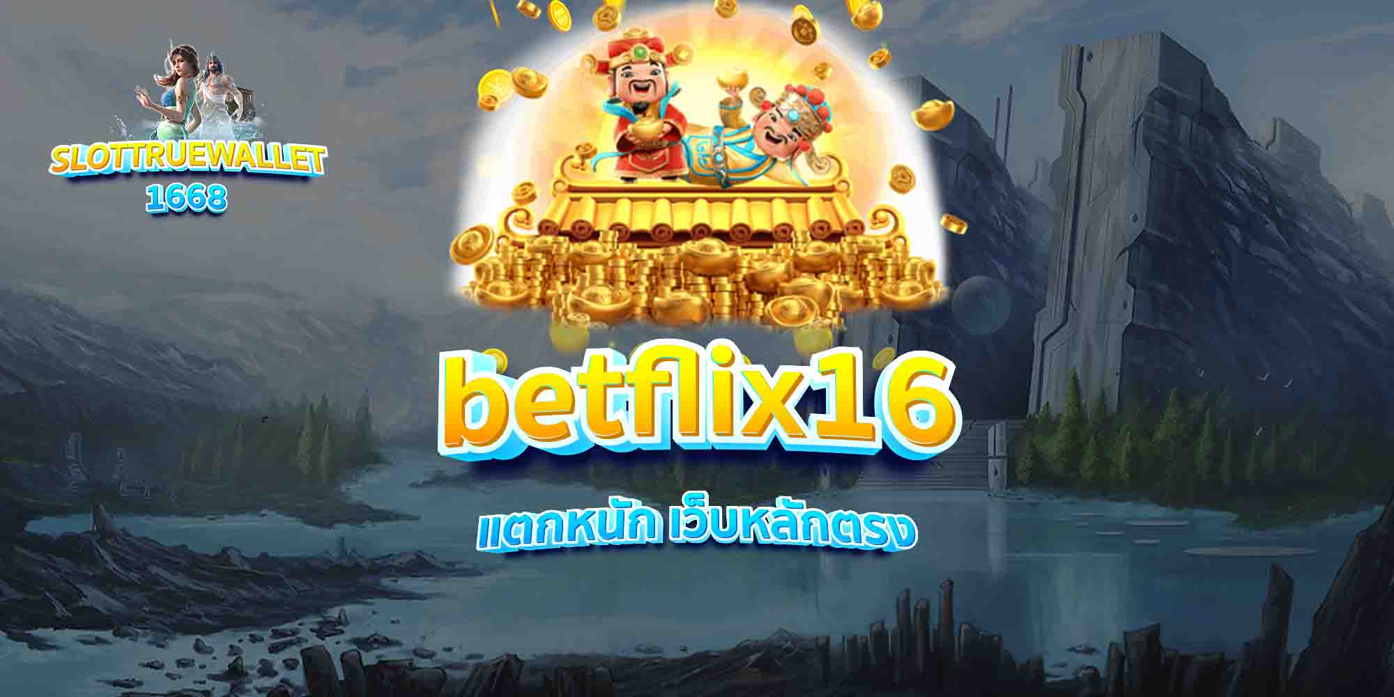 betflix16 แตกหนัก เว็บหลักตรง