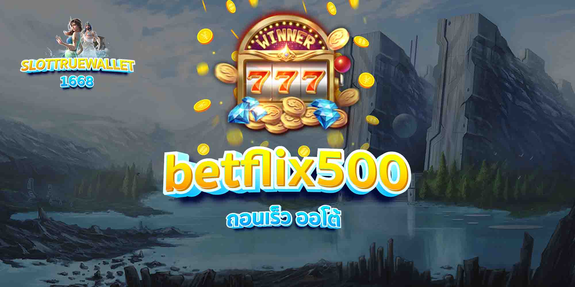 betflix500 ถอนเร็ว ออโต้