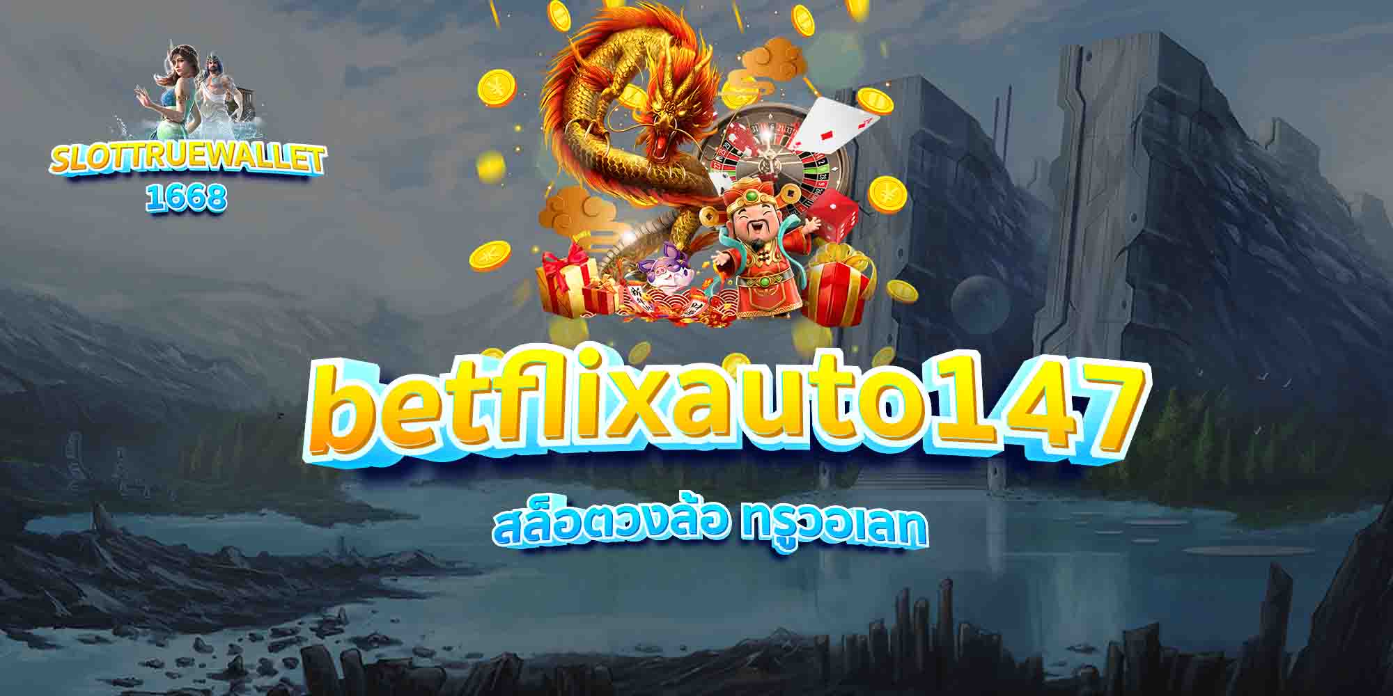 betflixauto147 สล็อตวงล้อ ทรูวอเลท