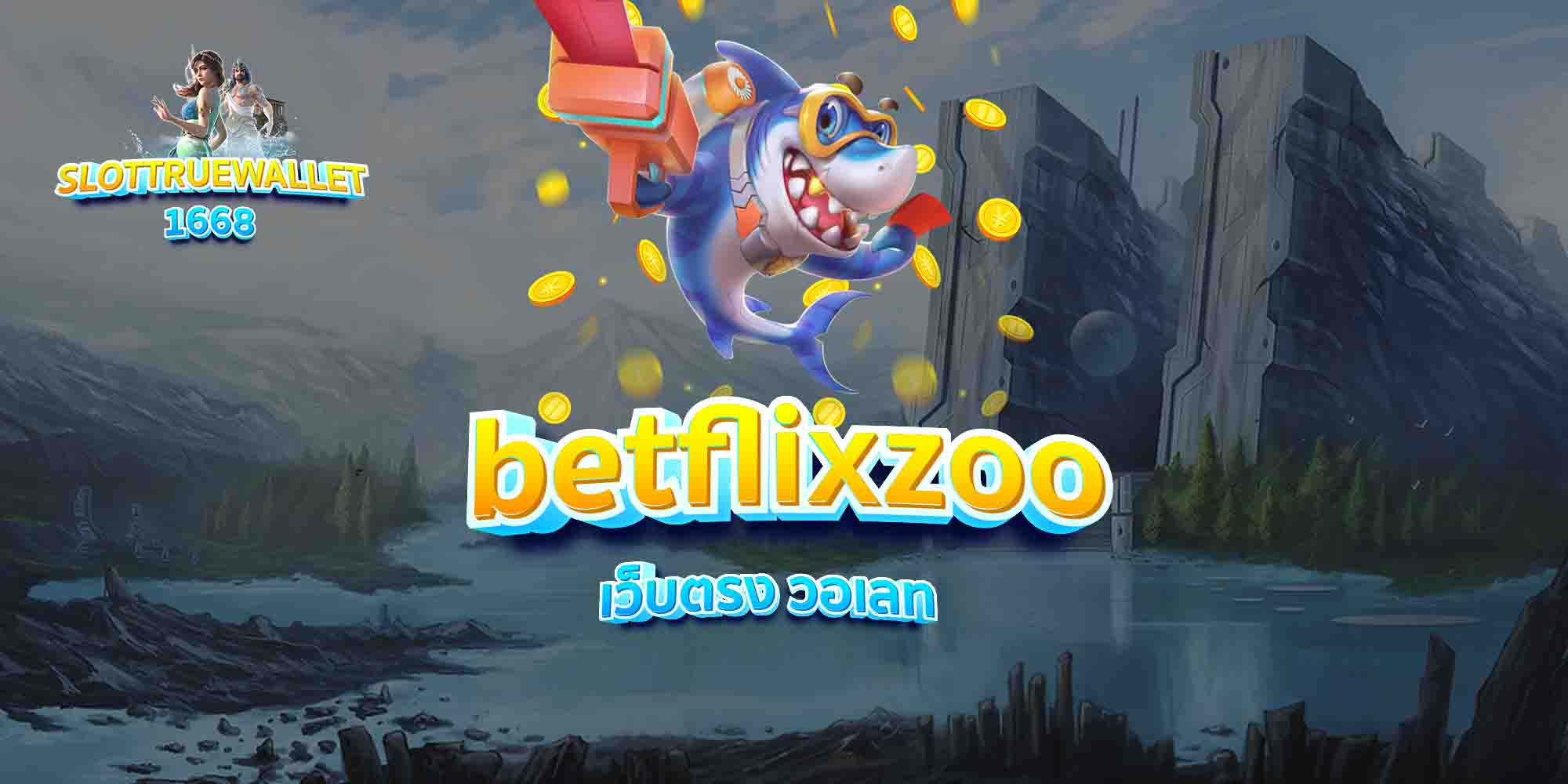 betflixzoo เว็บตรง วอเลท