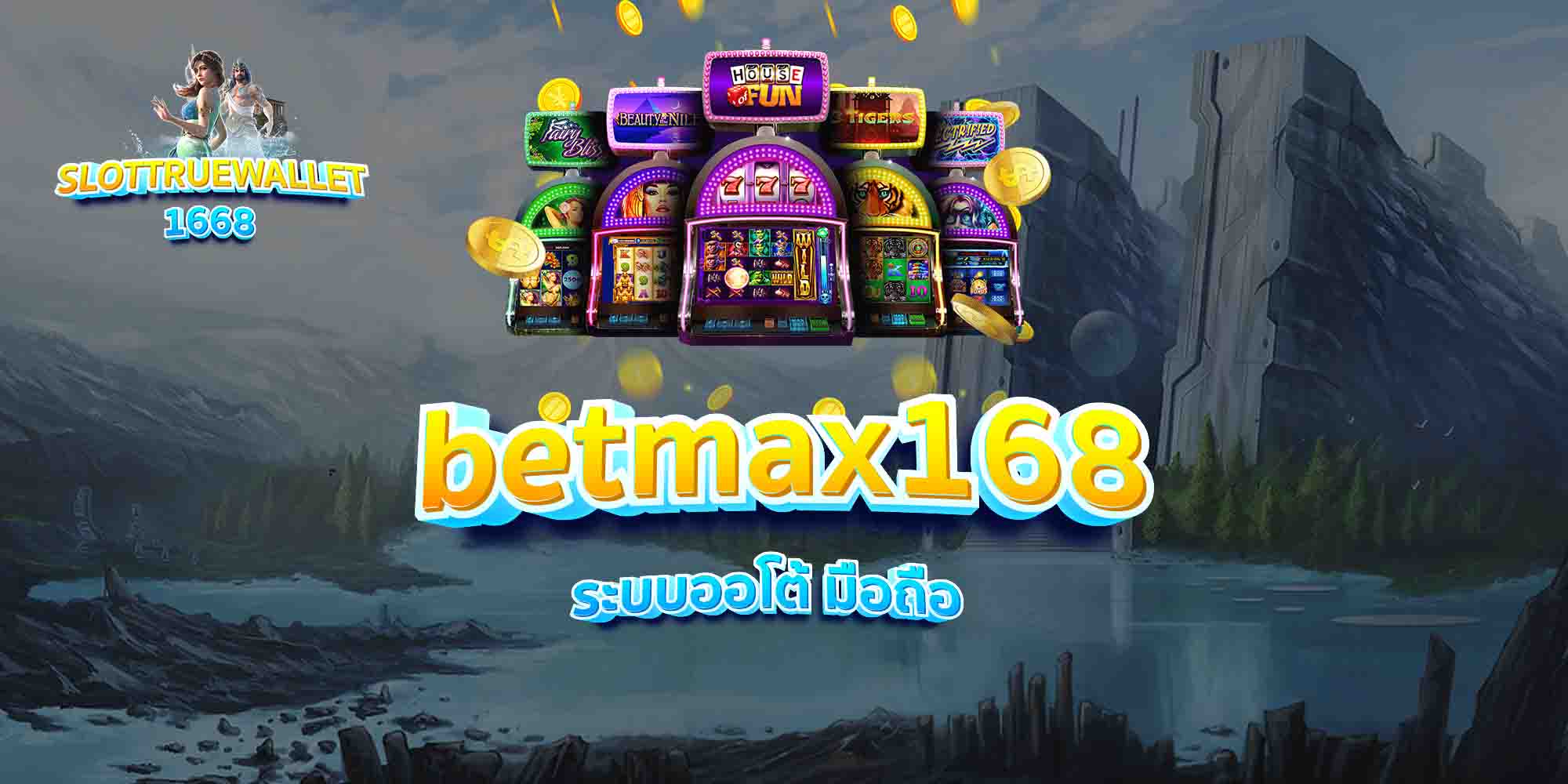 betmax168 ระบบออโต้ มือถือ
