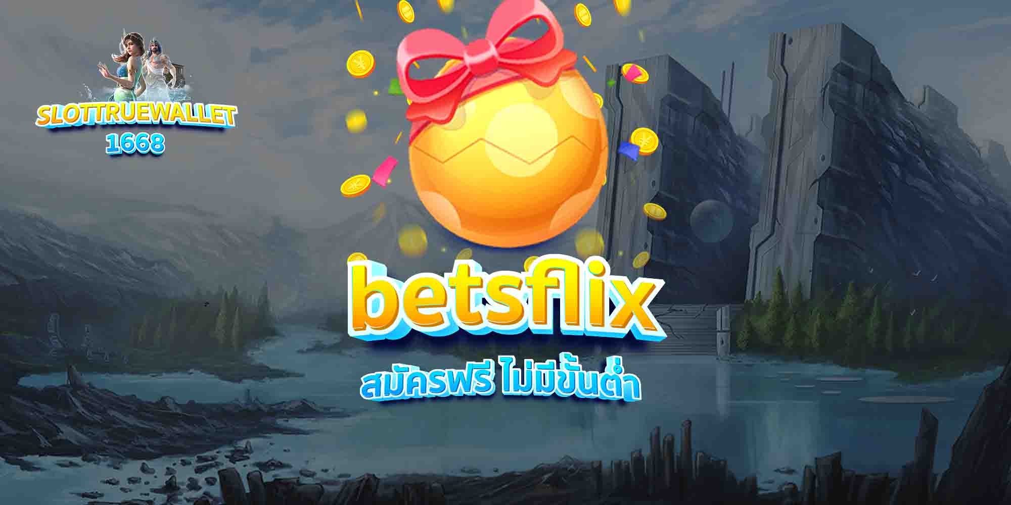 betsflix สมัครฟรี ไม่มีขั้นต่ำ