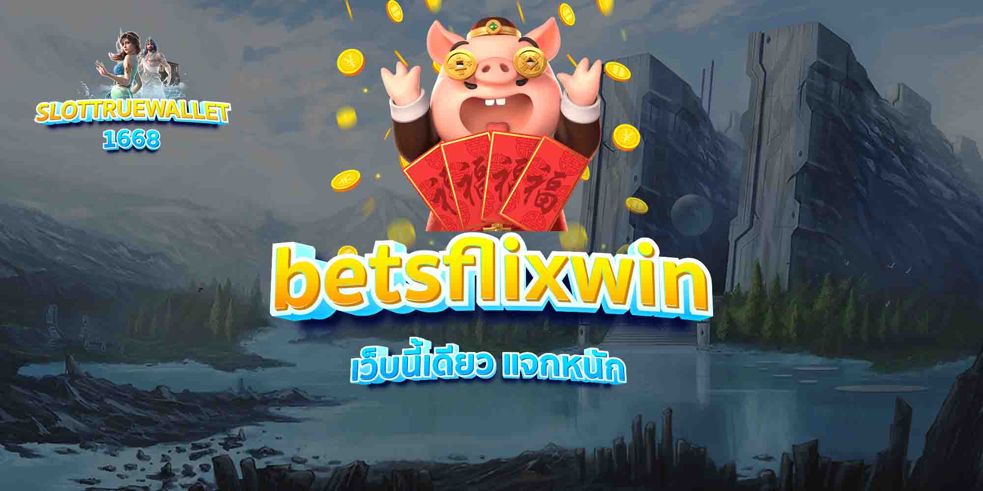 betsflixwin เว็บนี้เดียว แจกหนัก