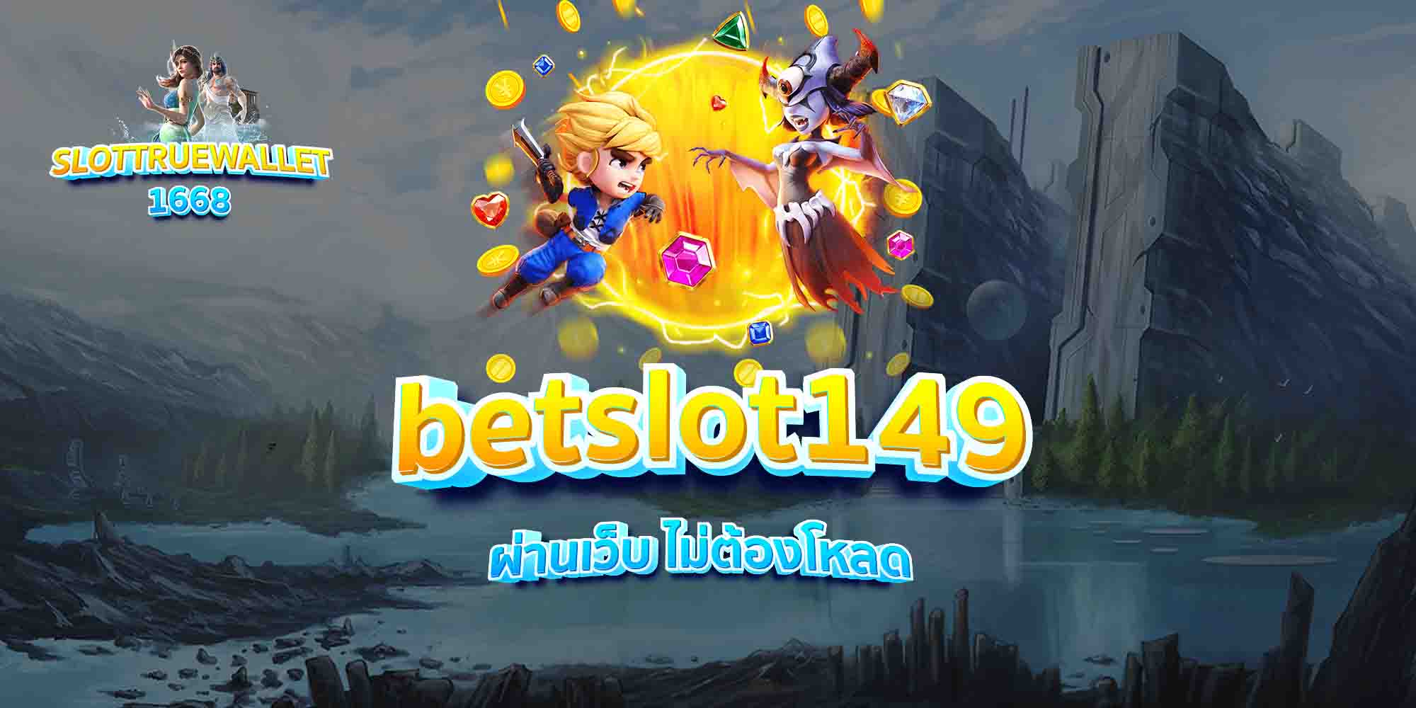betslot149-ผ่านเว็บ-ไม่ต้องโหลด