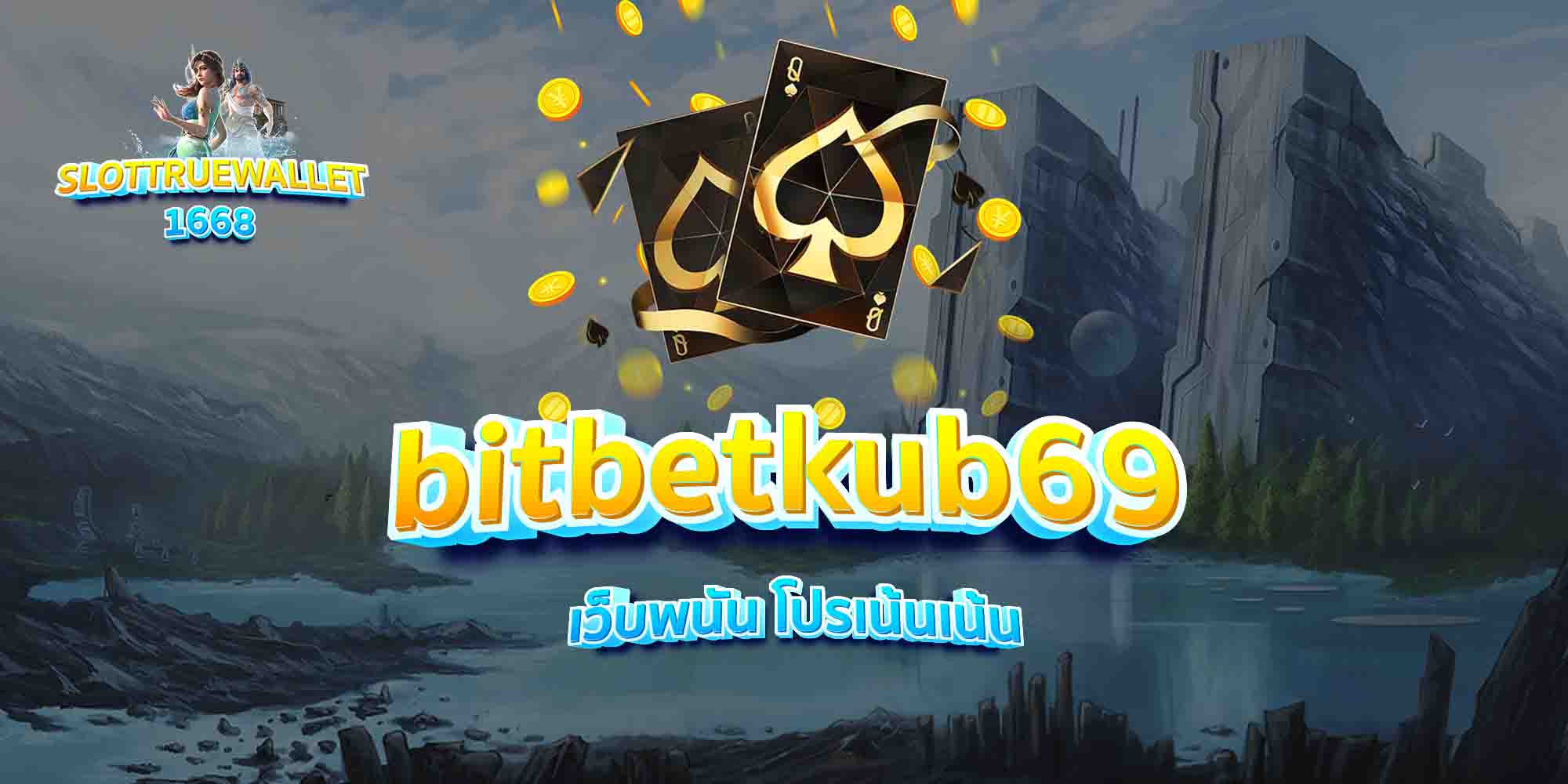 bitbetkub69-เว็บพนัน-โปรเน้นเน้น