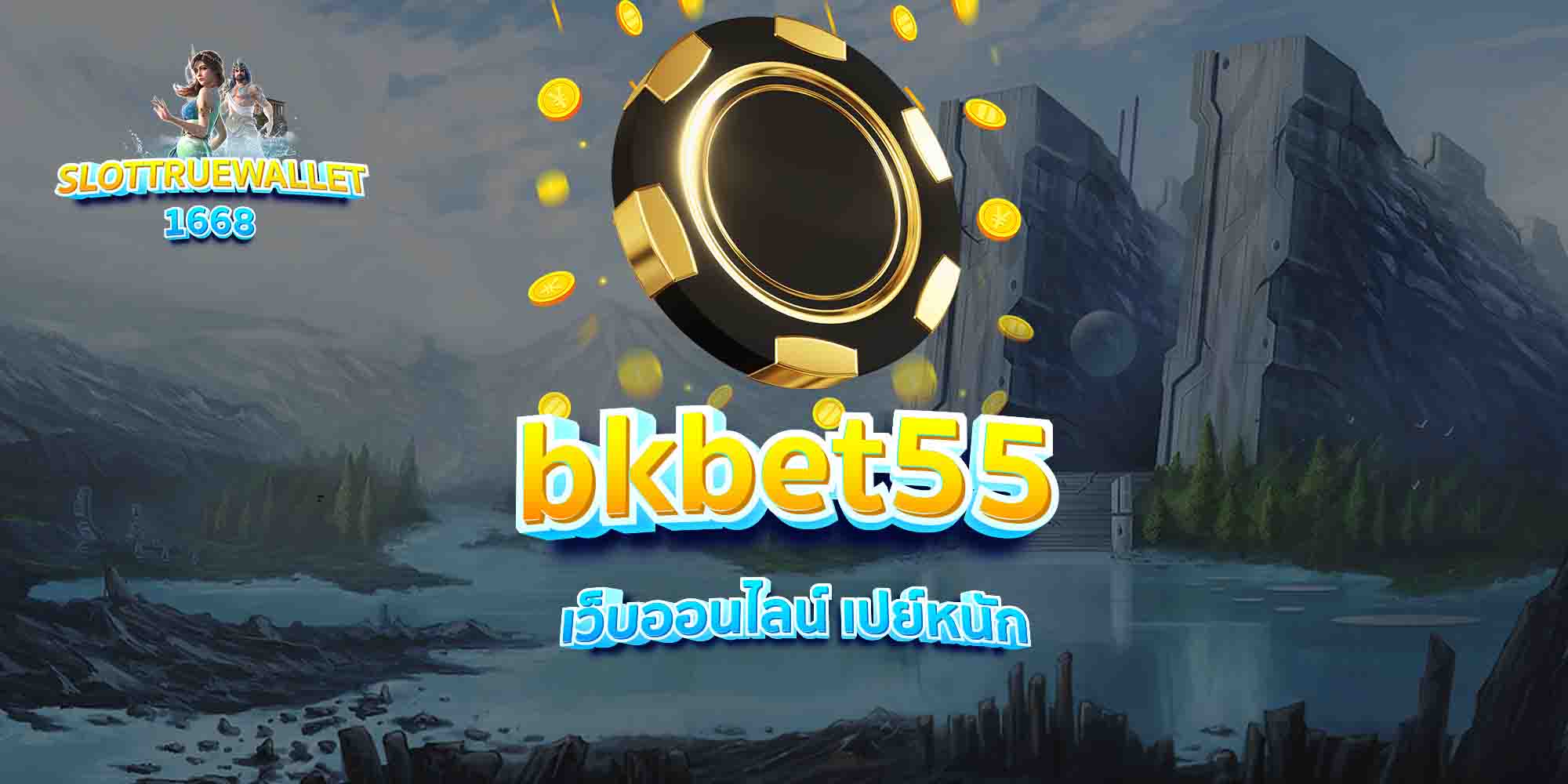 bkbet55-เว็บออนไลน์-เปย์หนัก