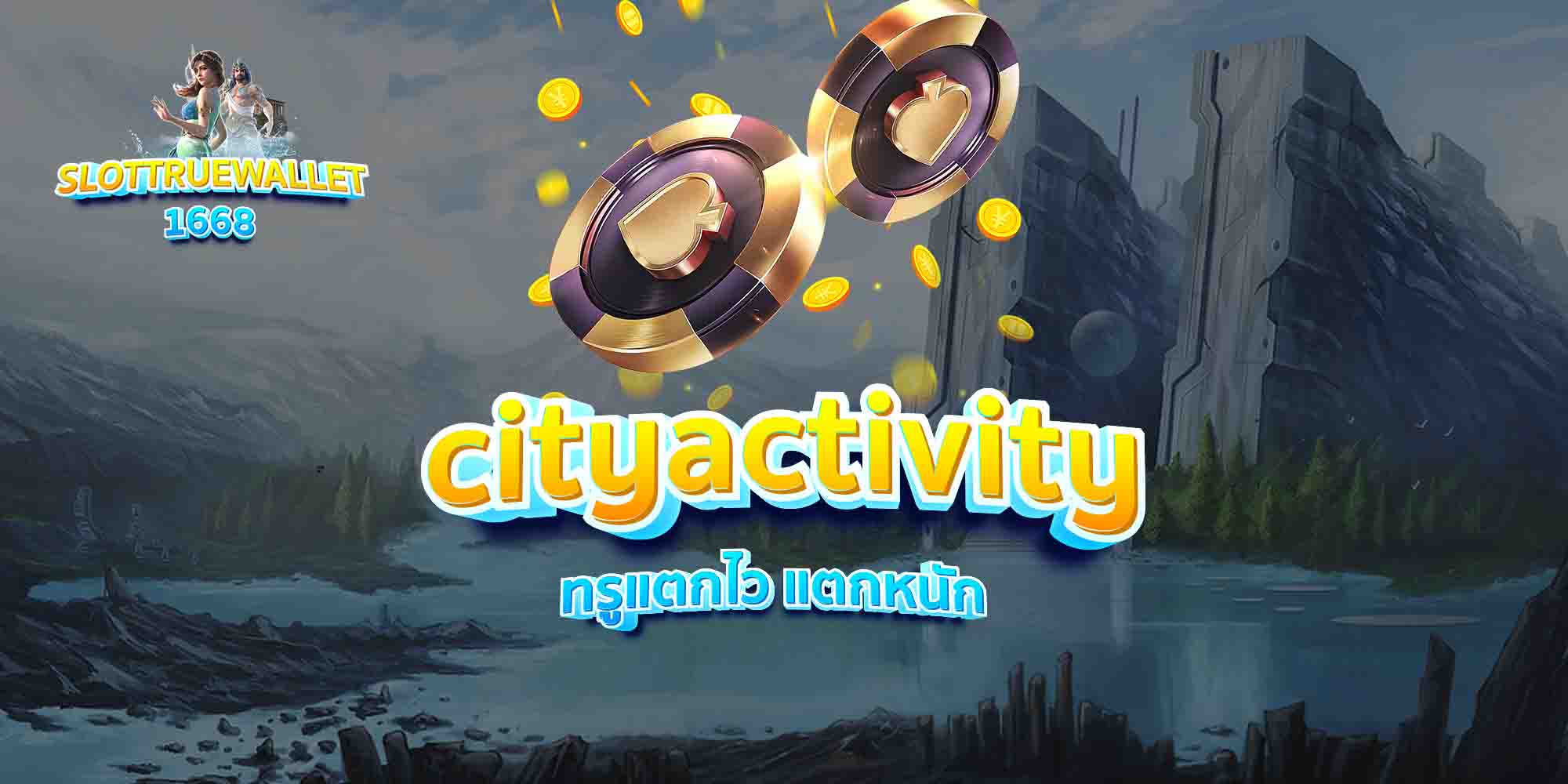 cityactivity ทรูแตกไว แตกหนัก