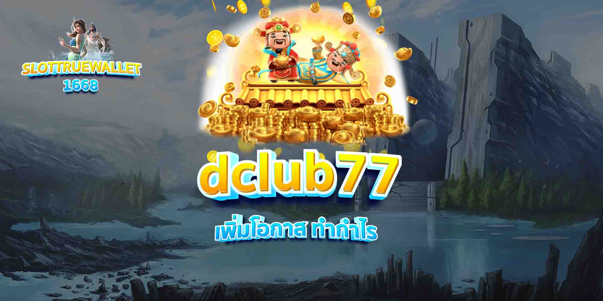 dclub77 เพิ่มโอกาส ทำกำไร