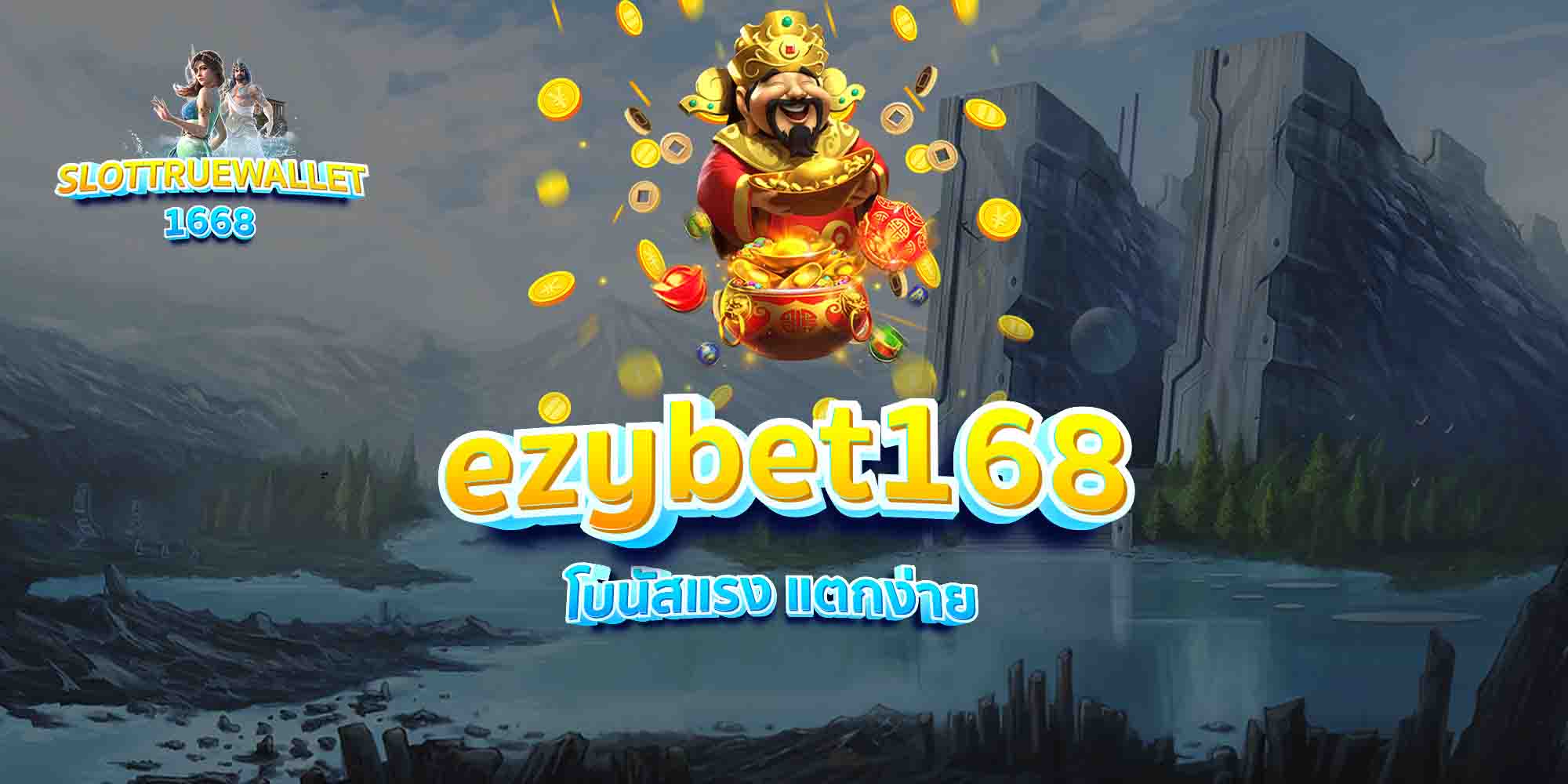 ezybet168-โบนัสแรง-แตกง่าย