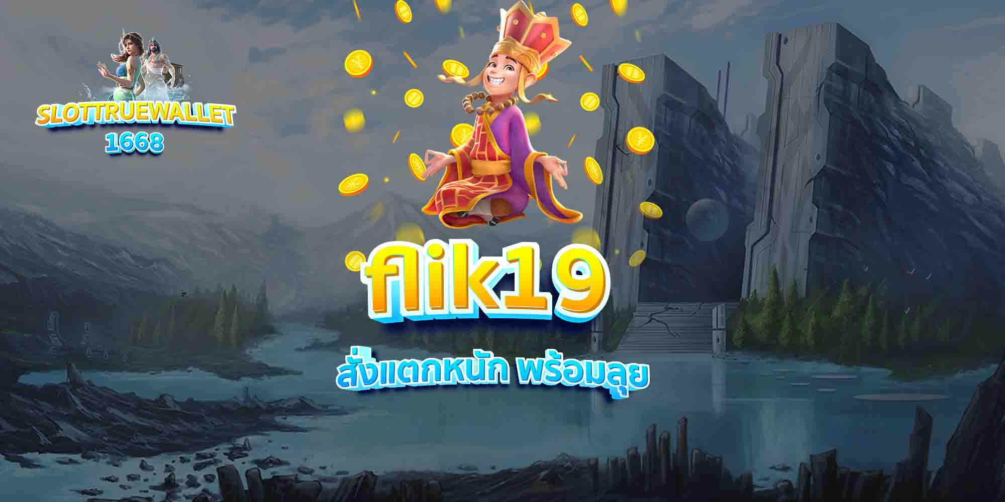 flik19 สั่งแตกหนัก พร้อมลุย
