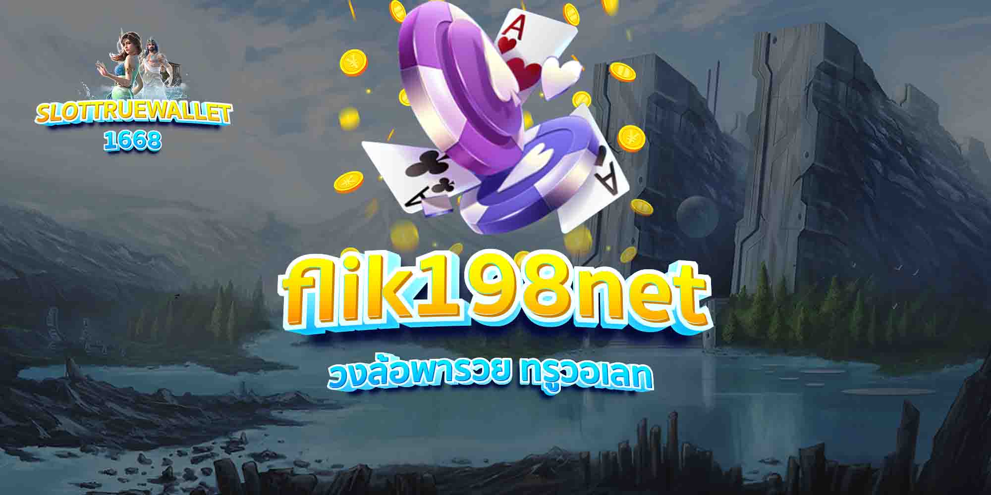 flik198net วงล้อพารวย ทรูวอเลท