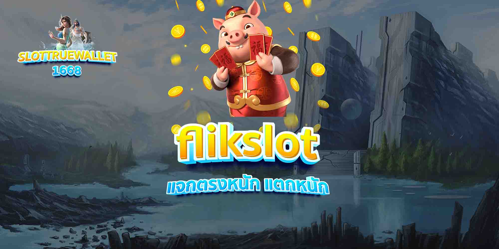 flikslot แจกตรงหนัก แตกหนัก