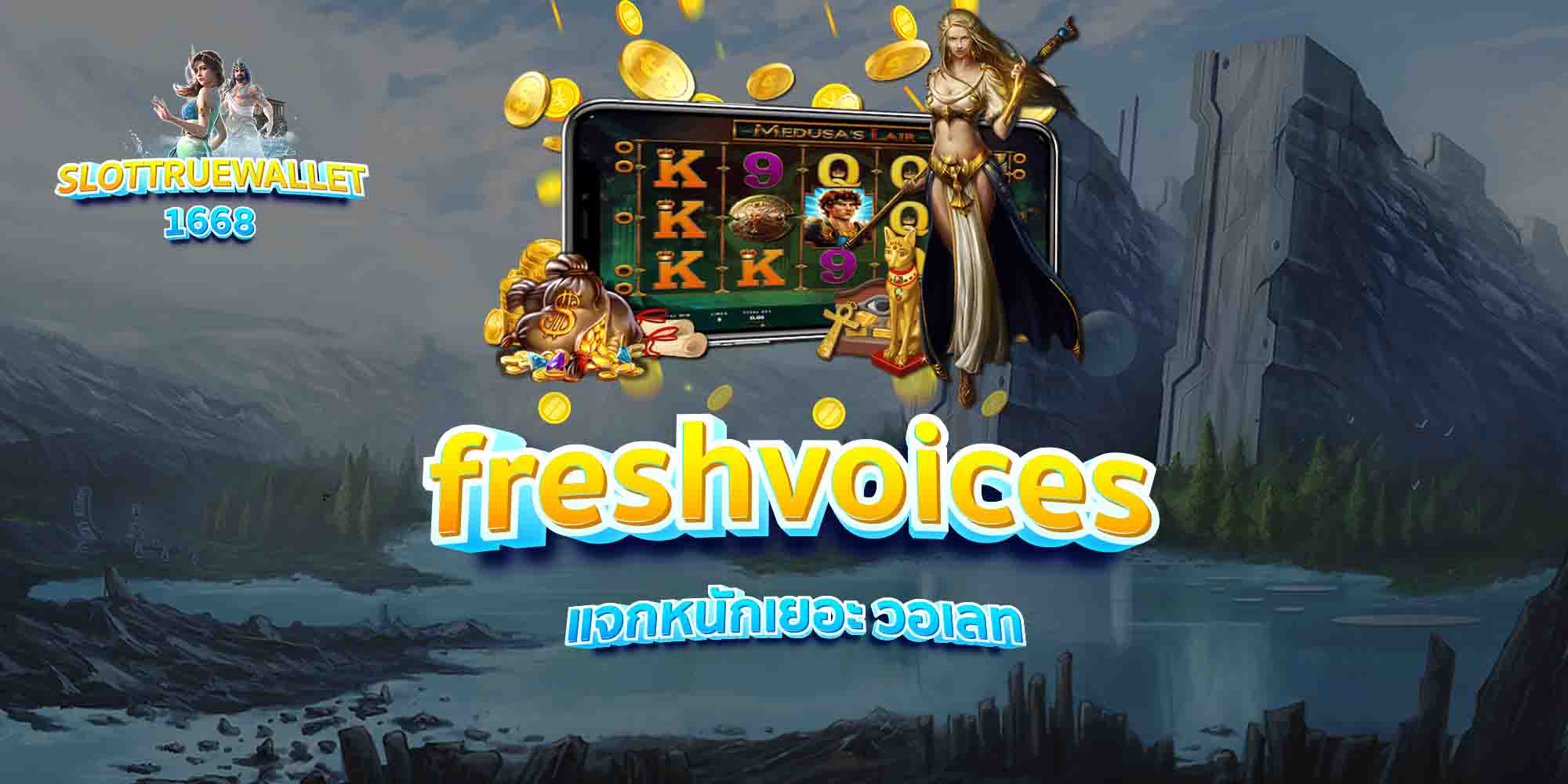 freshvoices-แจกหนักเยอะ-วอเลท