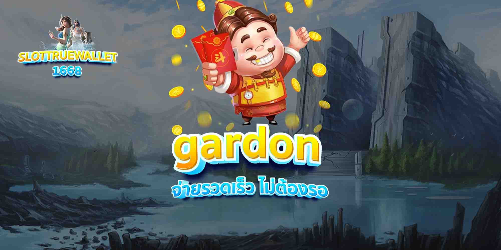 gardon จ่ายรวดเร็ว ไม่ต้องรอ