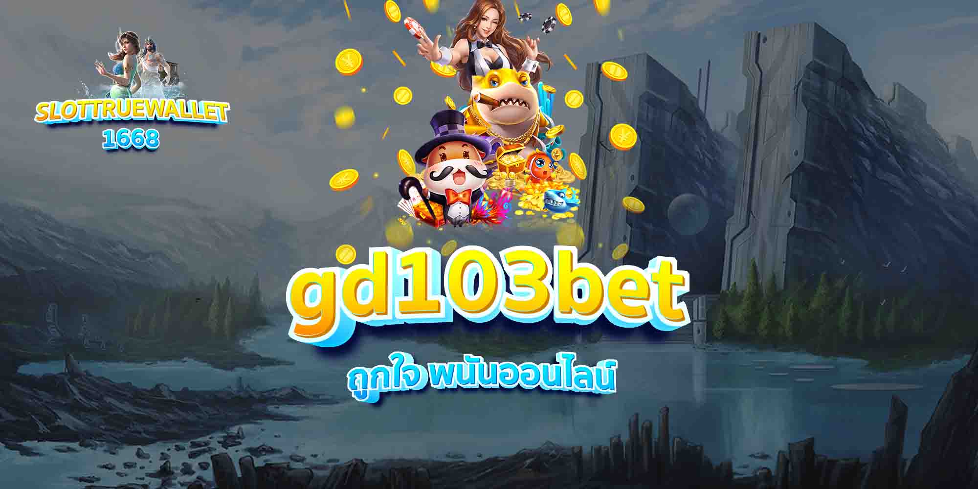 gd103bet-ถูกใจ-พนันออนไลน์